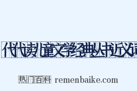 代代读儿童文学经典丛书近义词是什么意思的图片